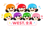 WEST. 全員