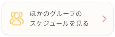 他のグループのスケジュールを見る