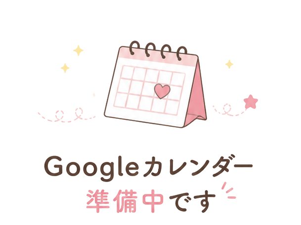 Googleカレンダー準備中です