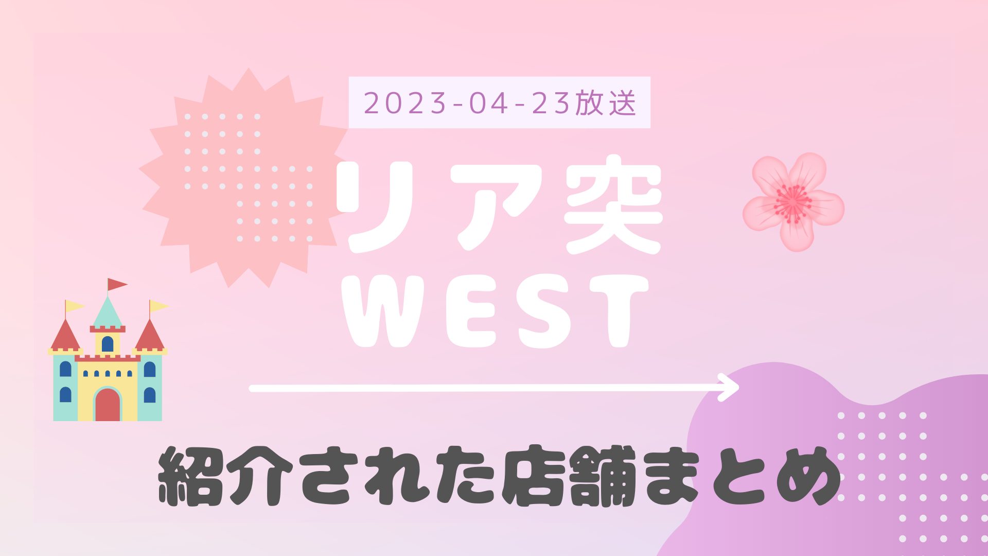 リア突WEST 2023-04-23放送 藤井流星回 香港Day4香港ディズニー ロケ地 まとめ