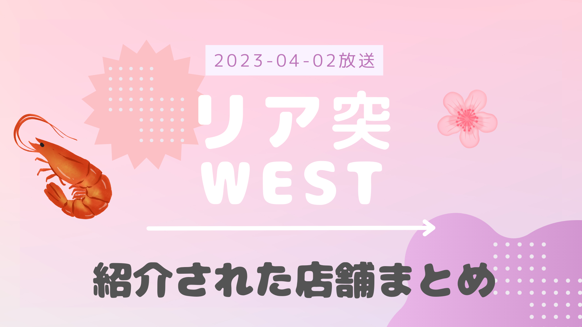 リア突WEST 2023-04-02放送 藤井流星回 香港Day1紹介された店舗・ロケ地など まとめ