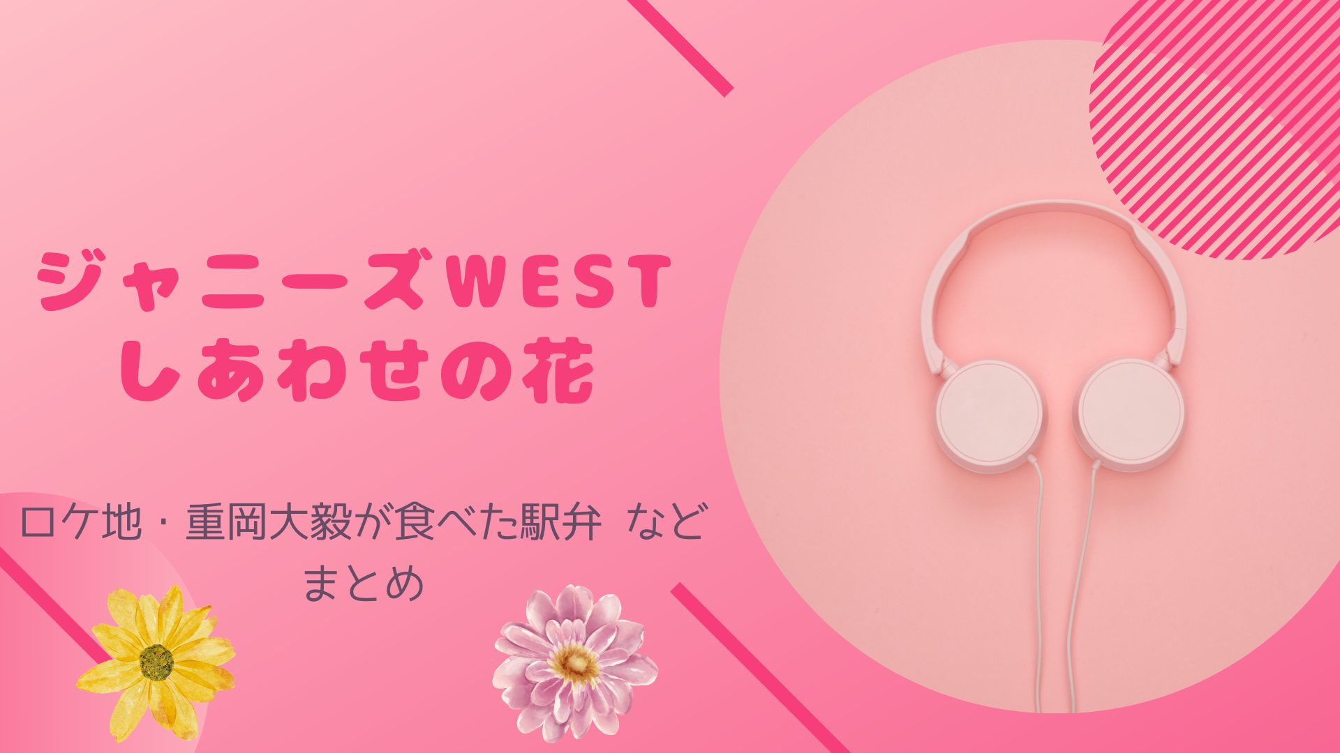 格安通販サイト しあわせの花 ジャニーズWEST | paraco.ge