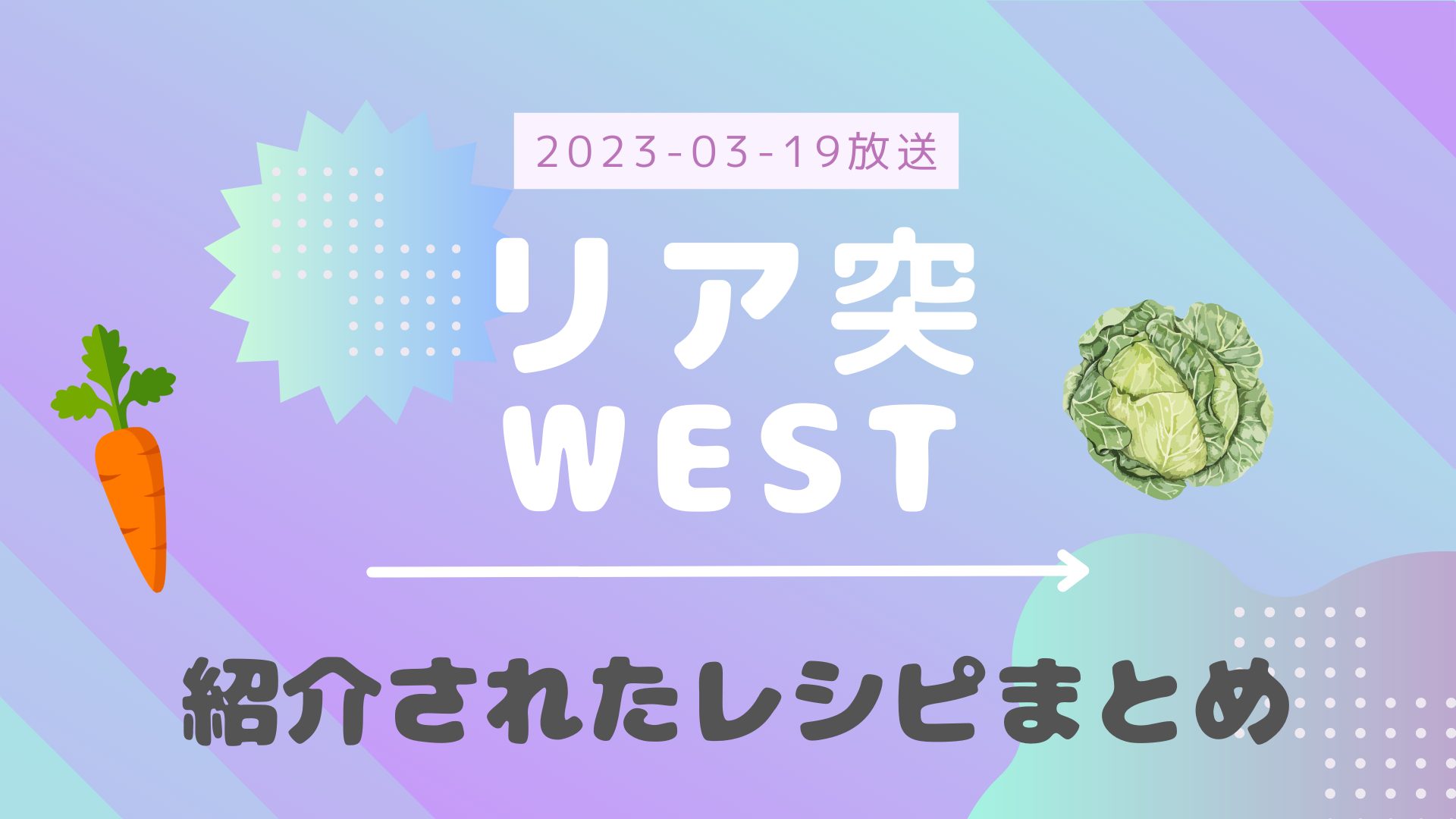 リア突WEST 2023-03-19放送 紹介された珍食材 まとめ