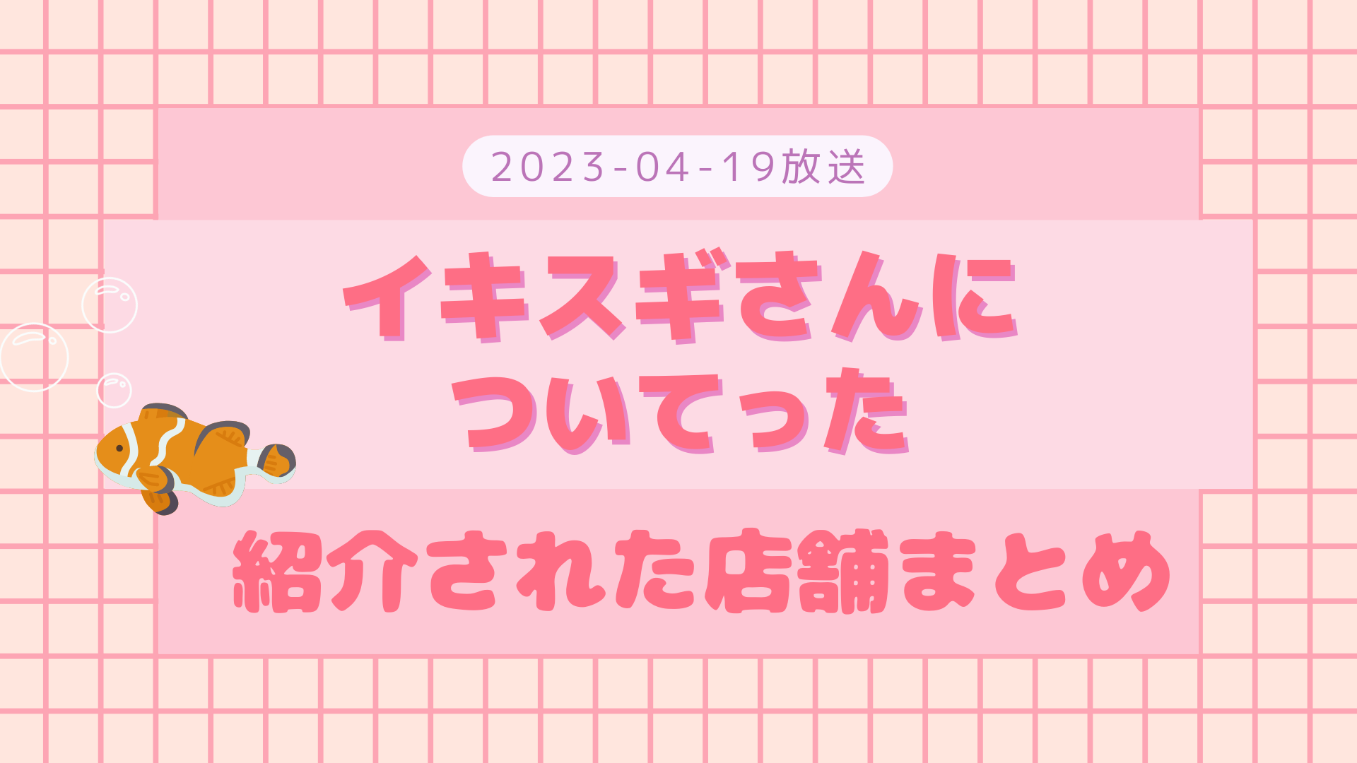 イキスギさんについてった 2023-04-19放送 サンシャイン水族館・Instagramなど まとめ