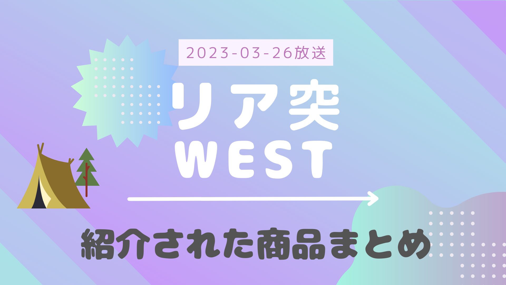 リア突WEST 2023-03-26放送 紹介された商品やレシピなど まとめ