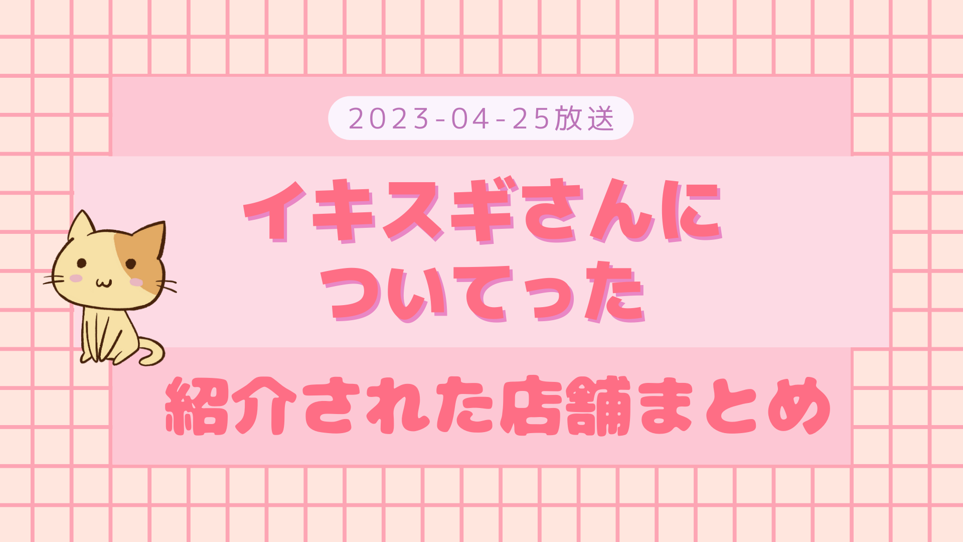 イキスギさんについてった マヌルネコ 2023-04-25放送 紹介された動物園・Instagramなど まとめ