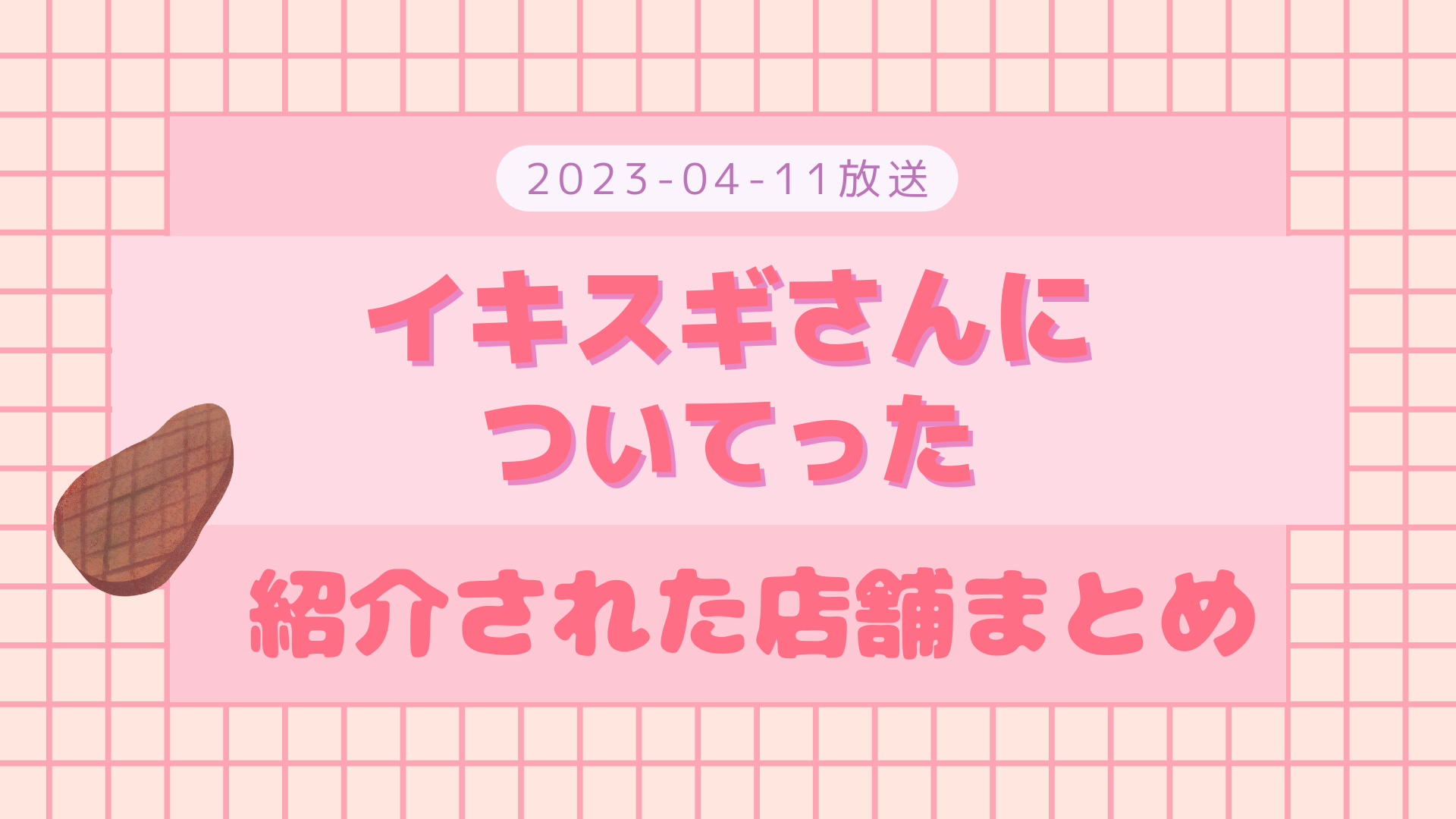 イキスギさんについてった 牛タン 2023-04-11放送 紹介された牛タン・焼肉屋など まとめ