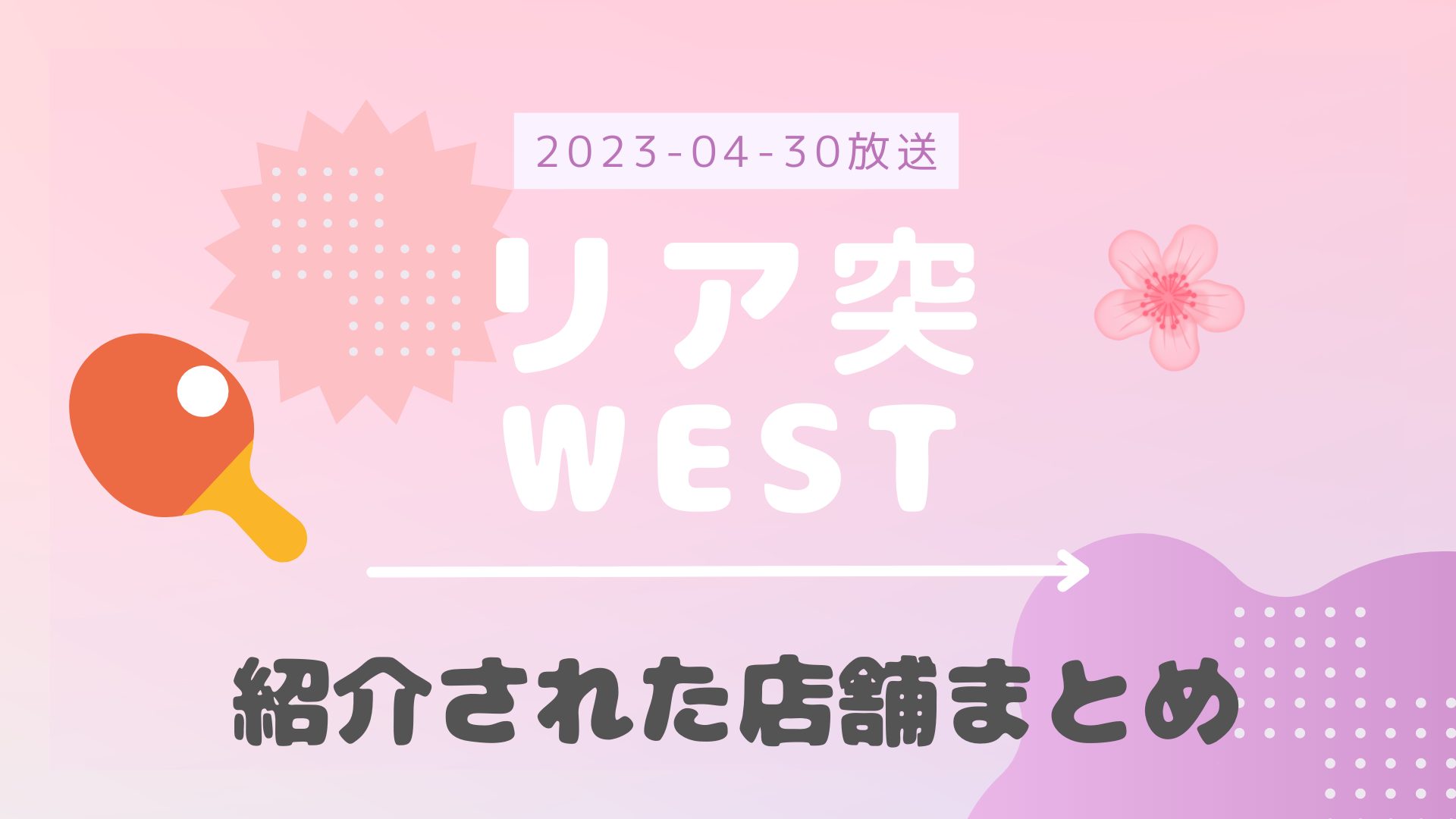 リア突WEST キッズ道場破り卓球 2023-04-30放送 中間淳太回 紹介された卓球クラブや選手など まとめ