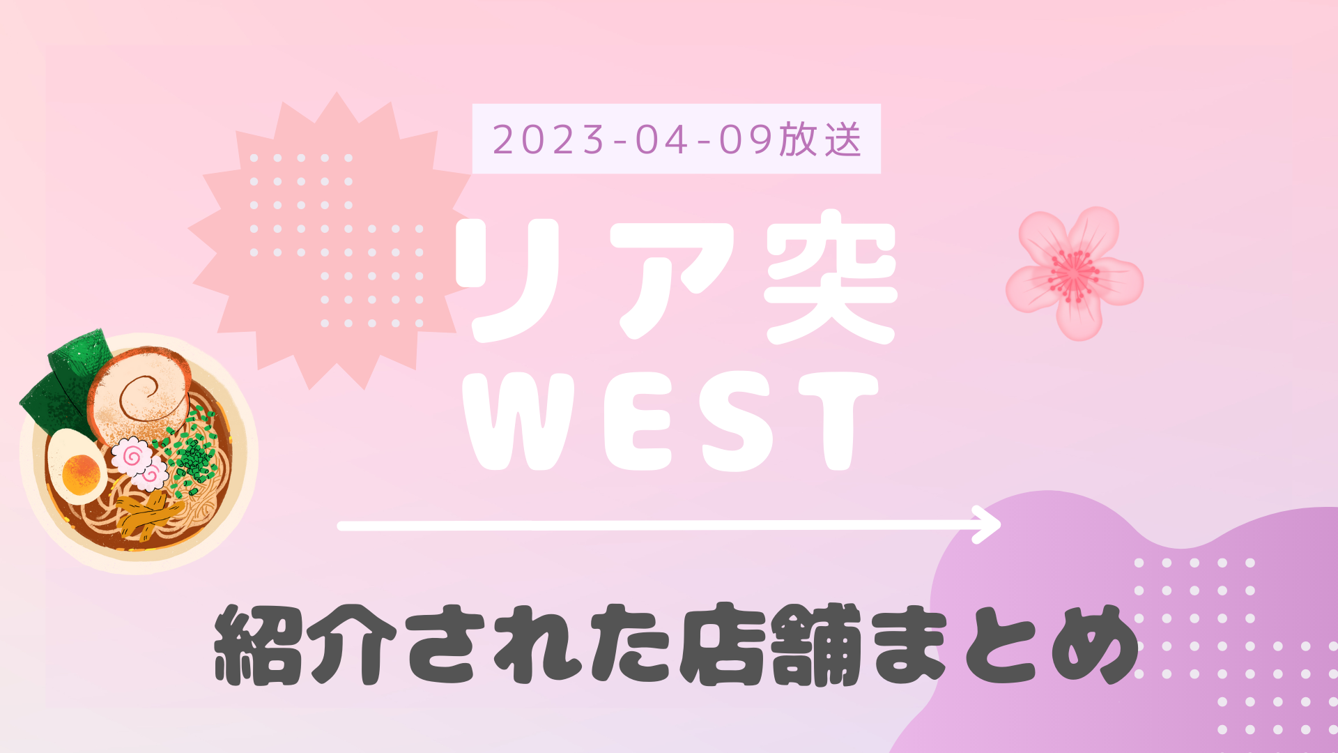 リア突WEST 2023-04-09放送 藤井流星回 香港Day2 紹介されたラーメン屋など まとめ