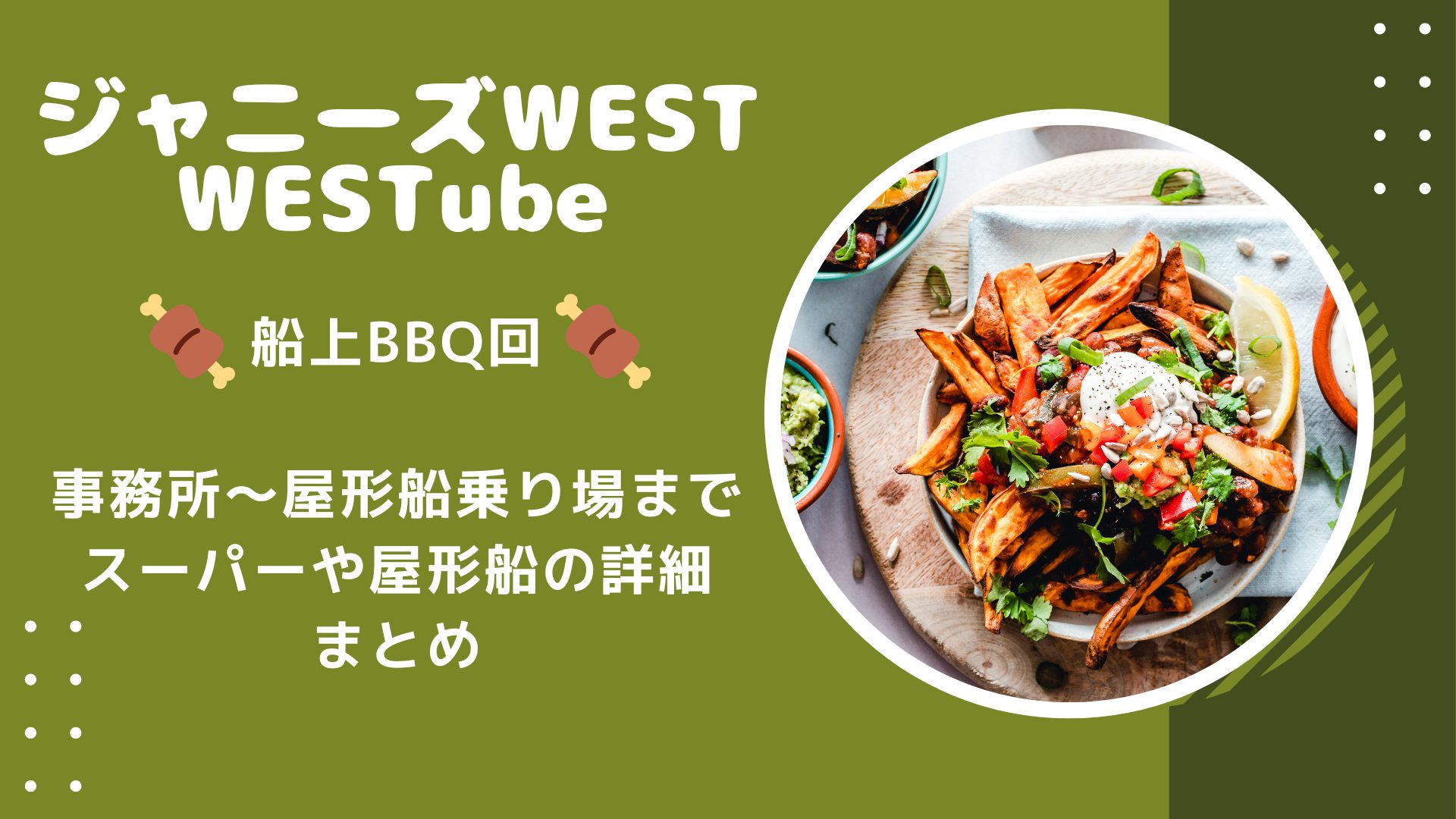 ジャニーズWEST WESTube 事務所〜屋形船乗り場 立ち寄ったスーパーなどまとめ