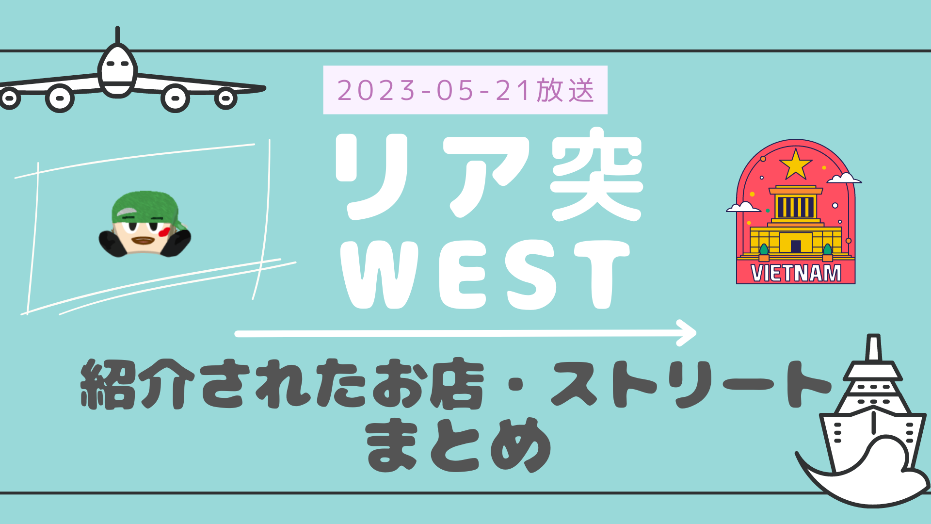 リア突WEST ベトナム 2023-05-21放送 神山智洋回 Part 1/Part 3 #水餃子 #水上マーケット #貝