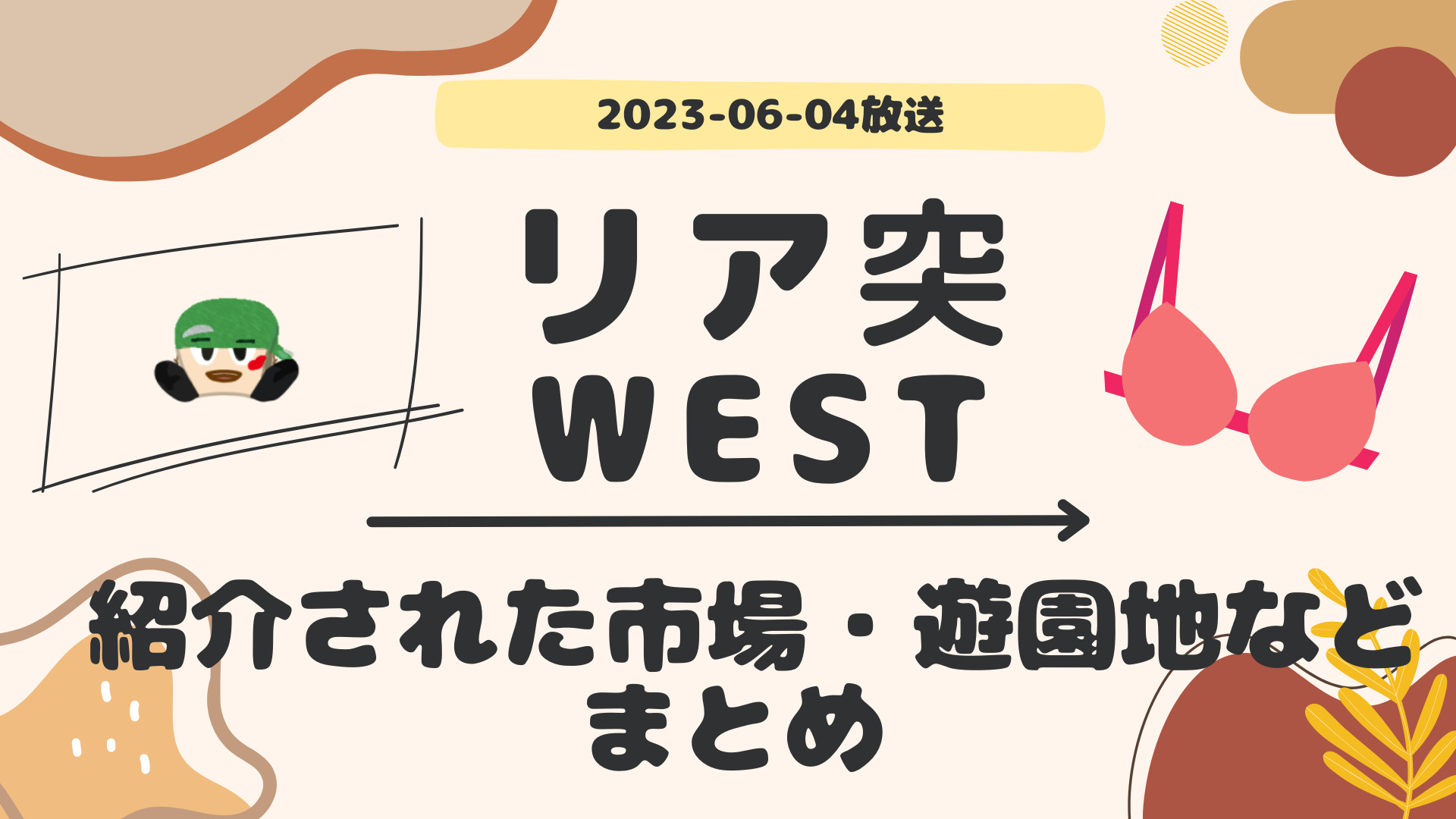 リア突WEST ベトナム 2023-06-04放送 神山智洋回 Part 2/Part 3 #エアロビ #ブラだかり #ディズニー？