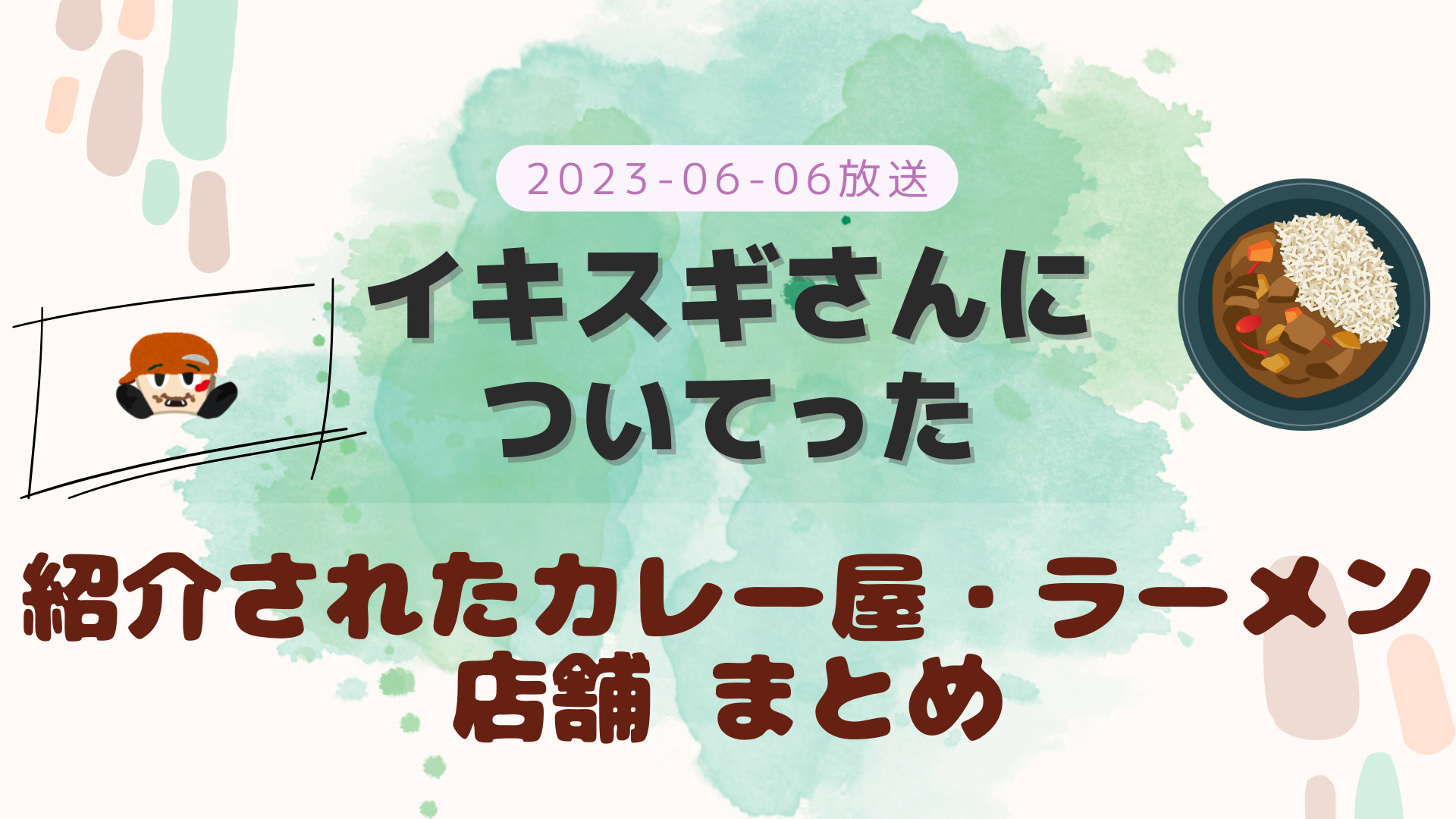 イキスギさんについてった 2023-06-06放送 桐山照史回 日本一のクラムチャウダー・モンブラン など まとめ