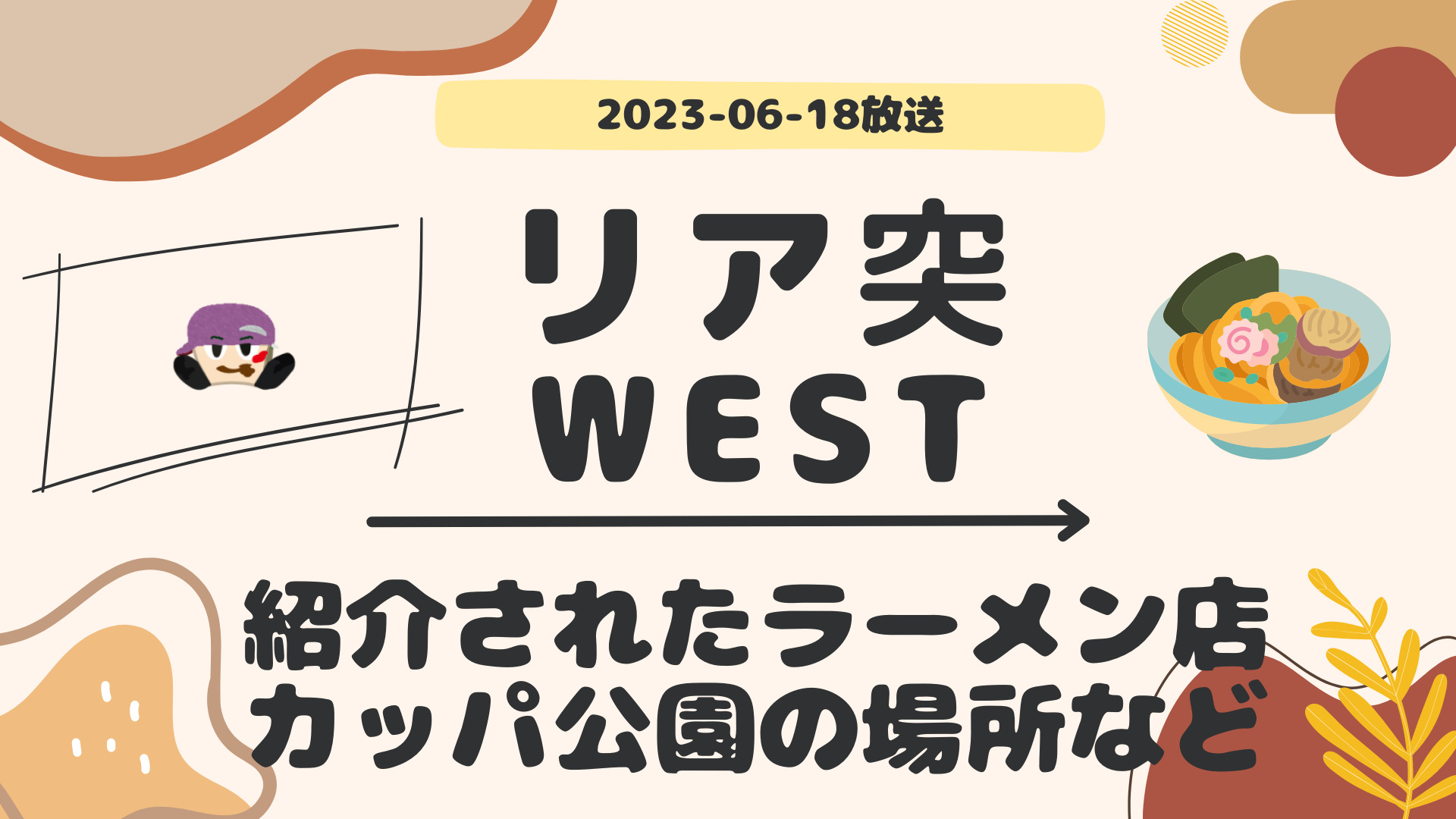 リア突WEST 海外コーディネーターならどこ行く 2023-06-18放送 濵田崇裕回 紹介された店舗 まとめ