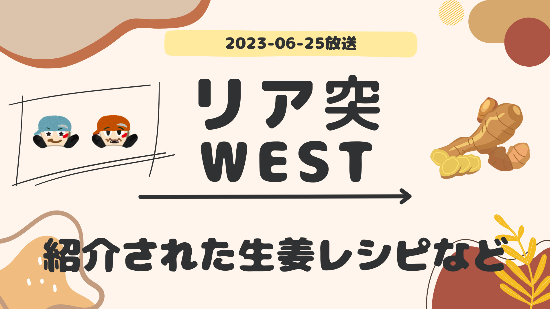 リア突WEST 生姜レシピ 2023-06-25放送 藤井・桐山回 紹介されたレシピ まとめ