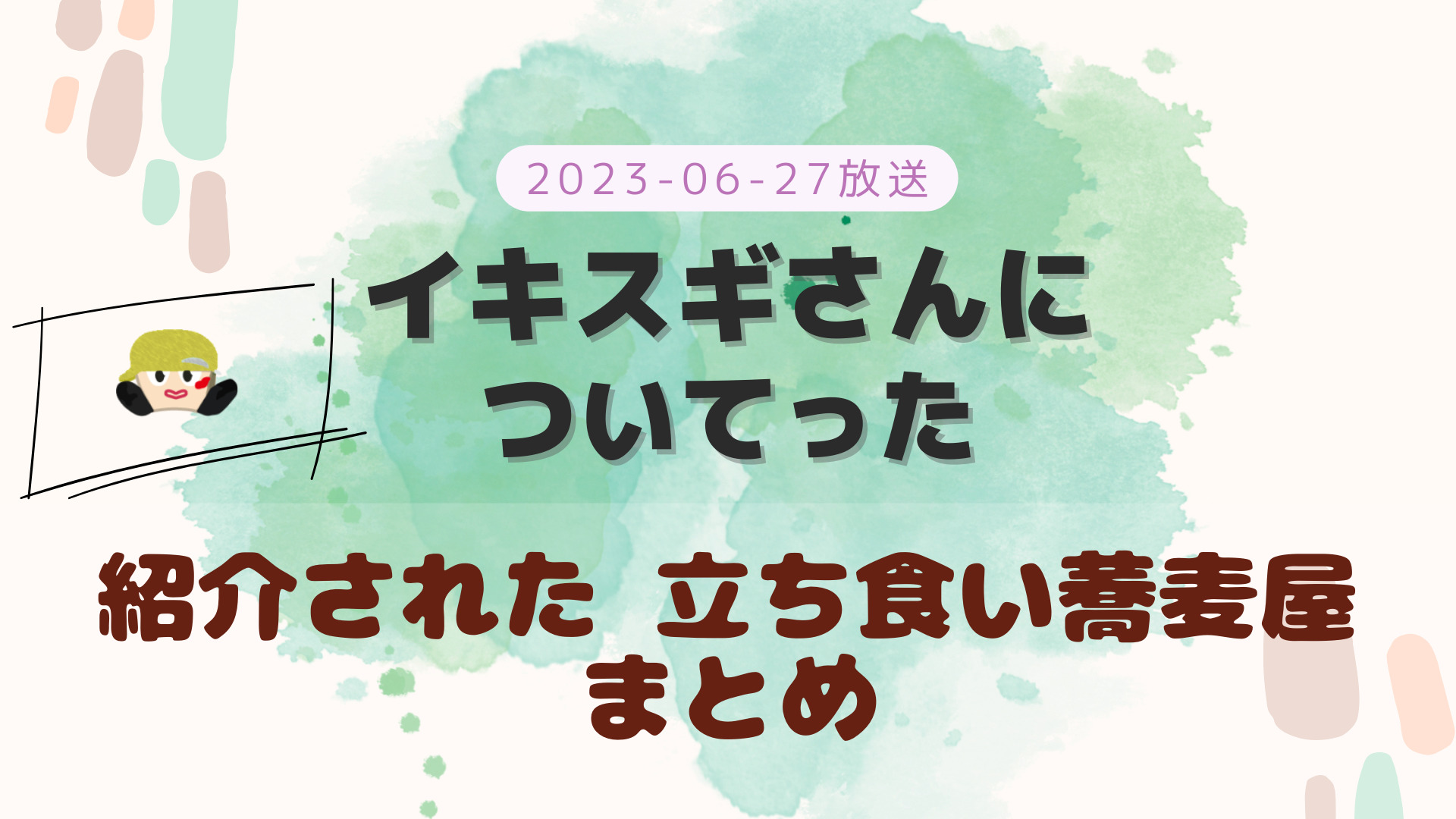 イキスギさんについてった 立ち食いそば 2023-06-27放送 中間淳太回 紹介された店舗 まとめ