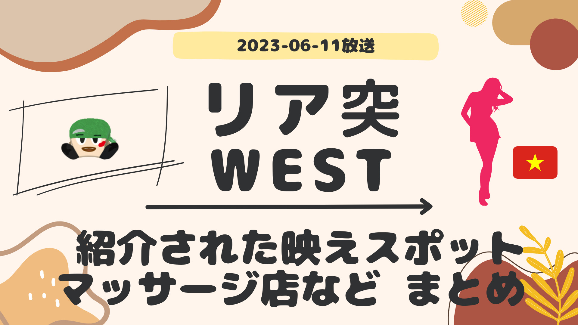 リア突WEST ベトナム 2023-06-11放送 神山智洋回 Part 3/Part 3 #ティティー #マッサージ #映えスポット