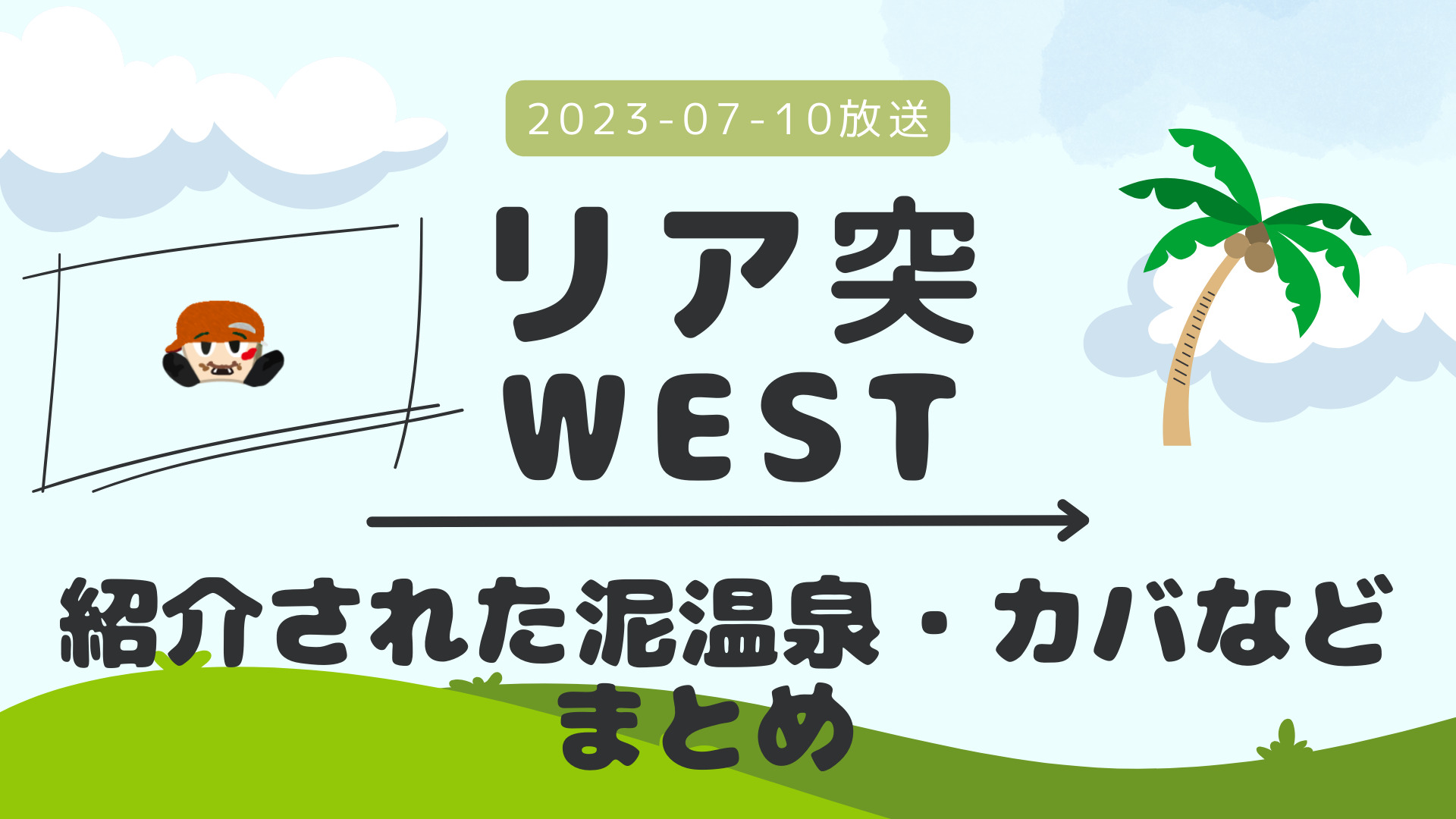 リア突WEST フィジー 2023-07-09放送 桐山照史回 Part 1/Part 4 #スカイダイビング #泥風呂