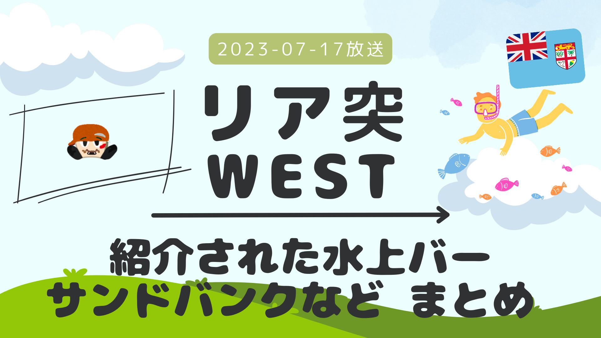 リア突WEST フィジー 2023-07-16放送 桐山照史回 Part 2/Part 4 #水上バー #ダイビング