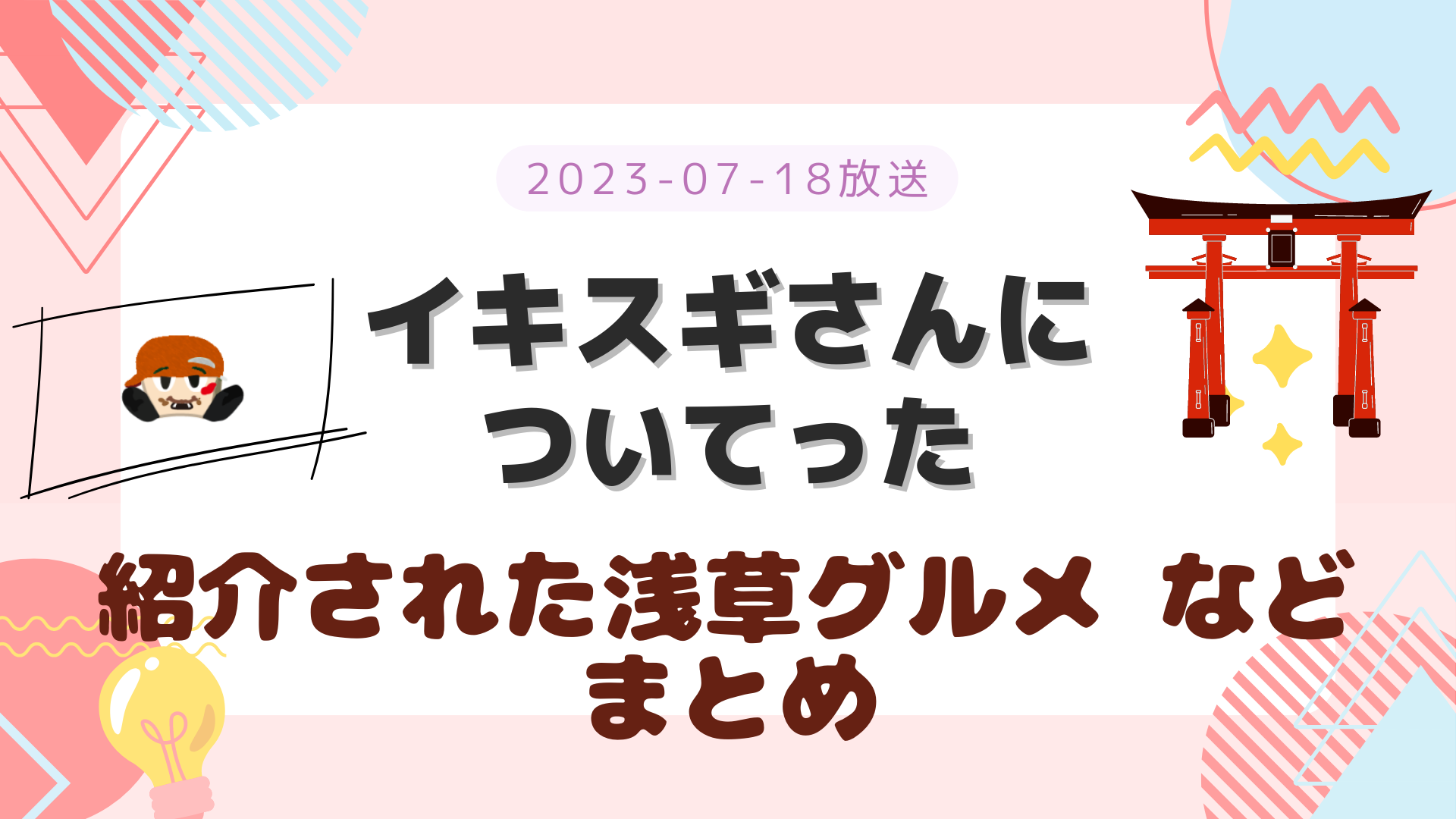 イキスギさんについてった 浅草 2023-07-18放送 桐山照史回 紹介された店舗 まとめ