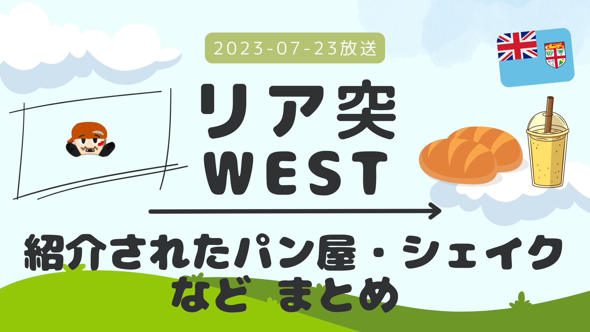 リア突WEST フィジー 2023-07-23放送 桐山照史回 Part 3/Part 4 #ココナッツライス #現地のテレビに出演