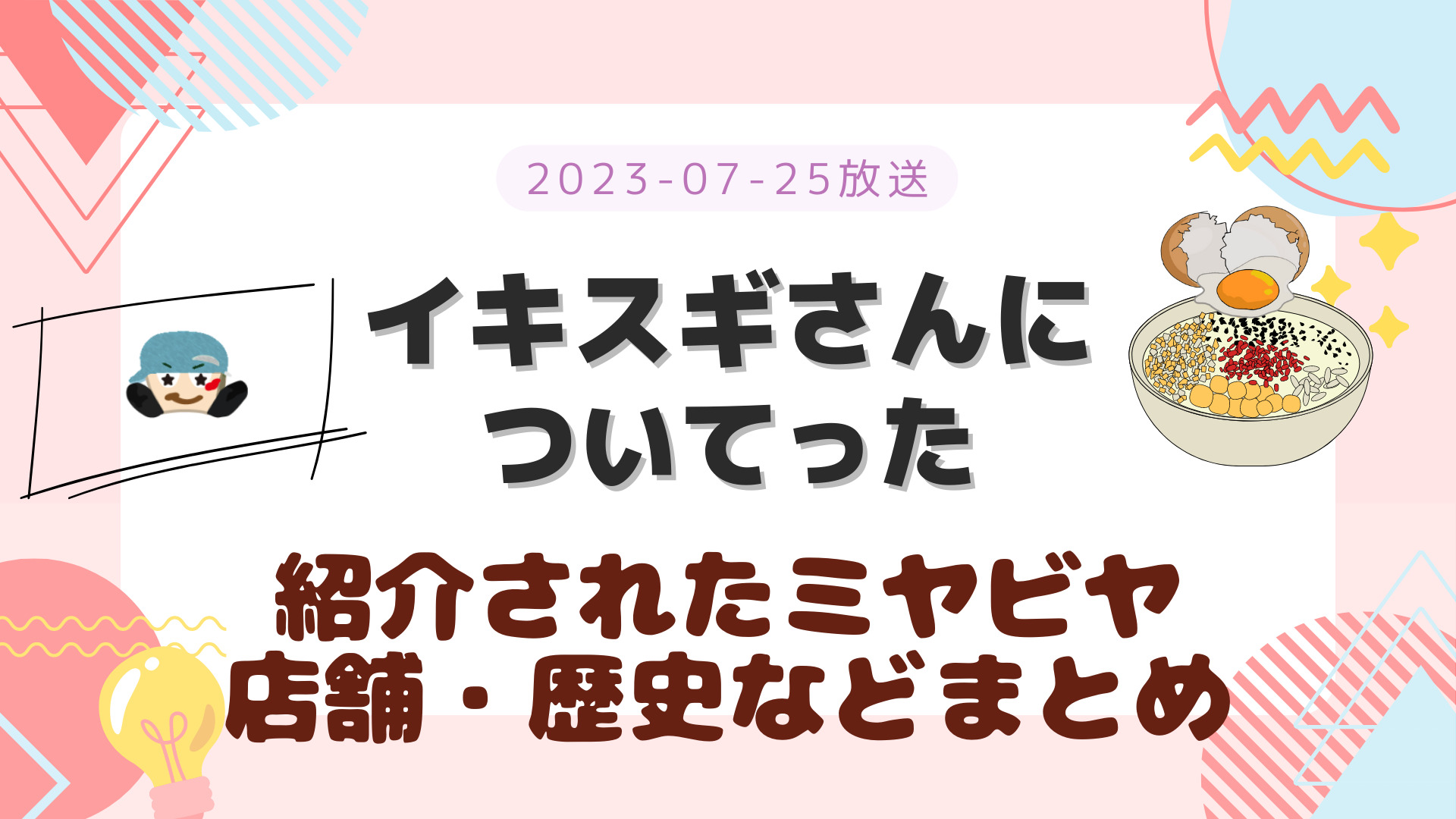 イキスギさんについてった ミヤベヤ 2023-07-25放送 藤井流星 紹介された店舗 まとめ