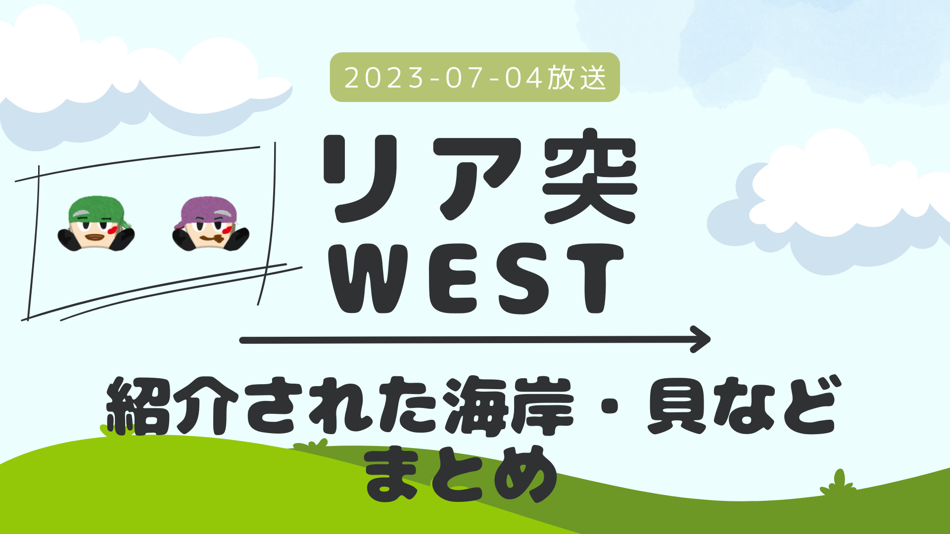 リア突WEST バカガイ 2023-07-02放送 神山・濵田回 紹介されたレシピ まとめ