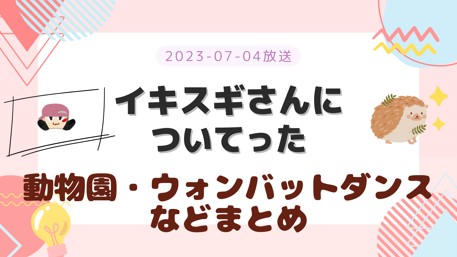 イキスギさんについてった ウォンバット 2023-07-04放送 小瀧望回 紹介された店舗 まとめ