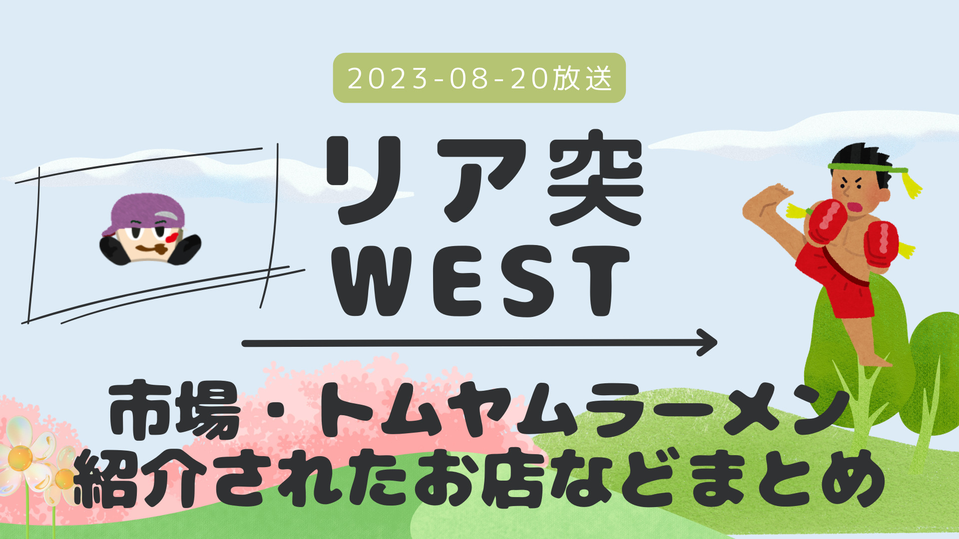 リア突WEST タイ 2023-08-20放送 濵田崇裕回 Part 1/Part ? #パタパタ