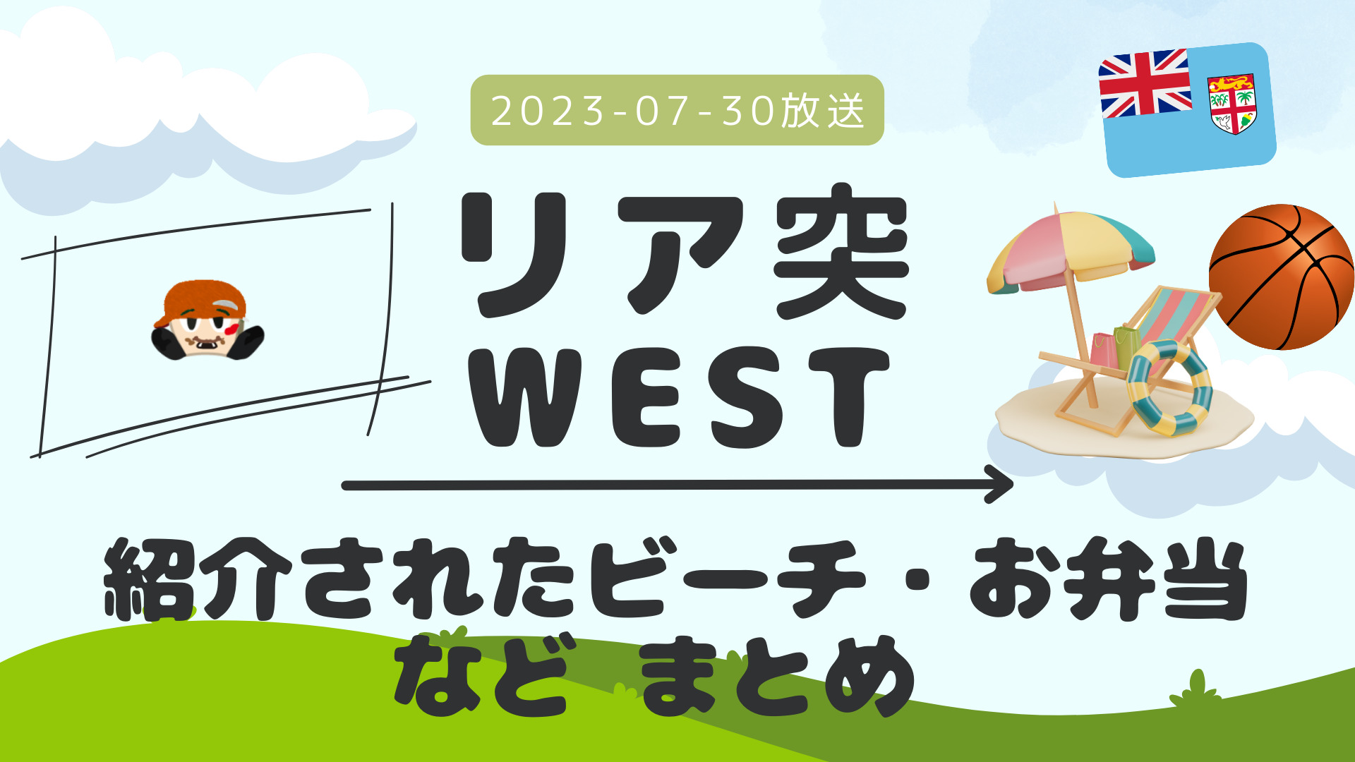 リア突WEST フィジー 2023-07-30放送 桐山照史回 Part 4/Part 4 #フィジアン・ボンボ #ネットボール