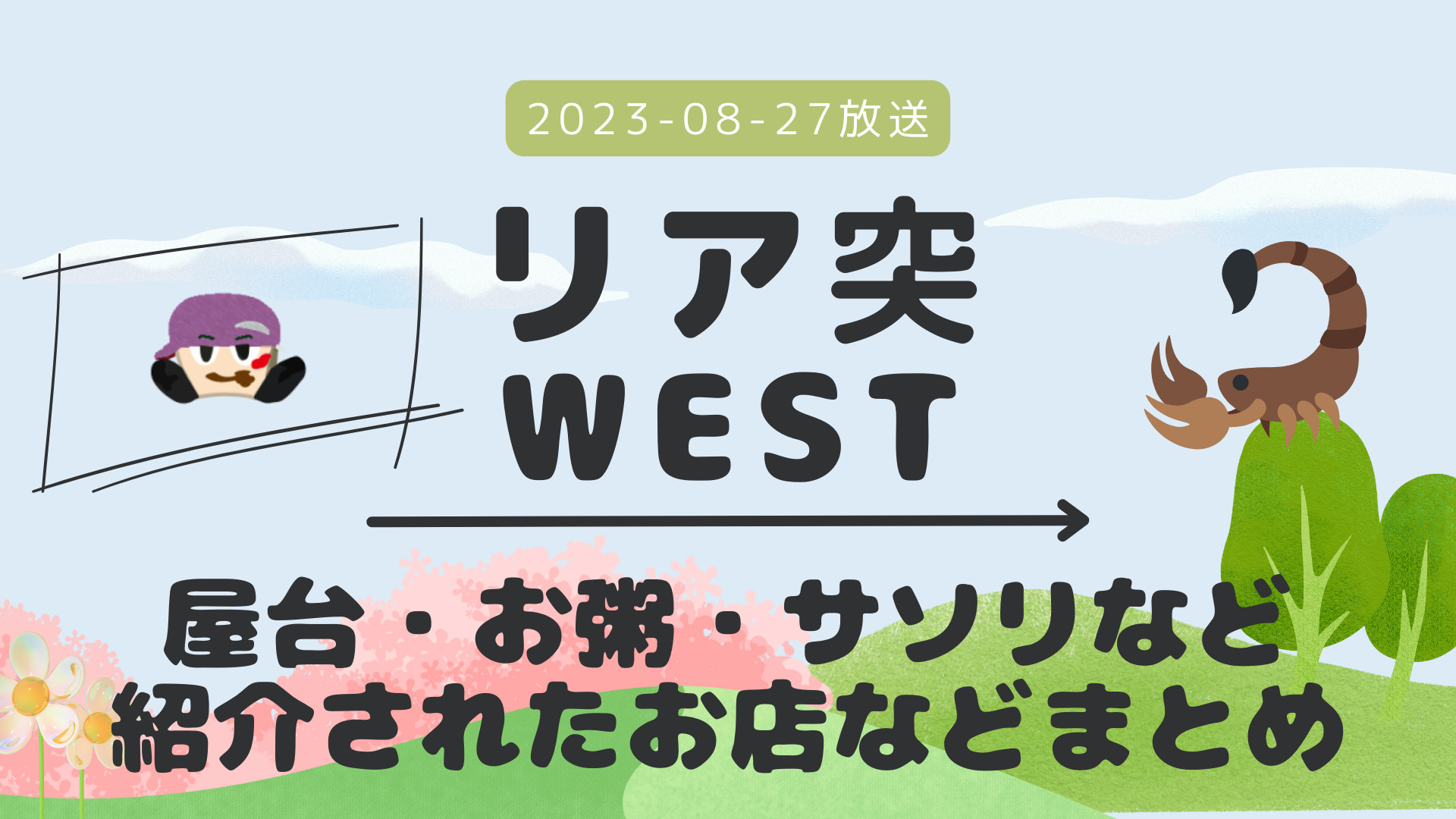 リア突WEST タイ 2023-08-27放送 濵田崇裕回 Part 2/Part ? #屋台 #肉タワー #おかゆ