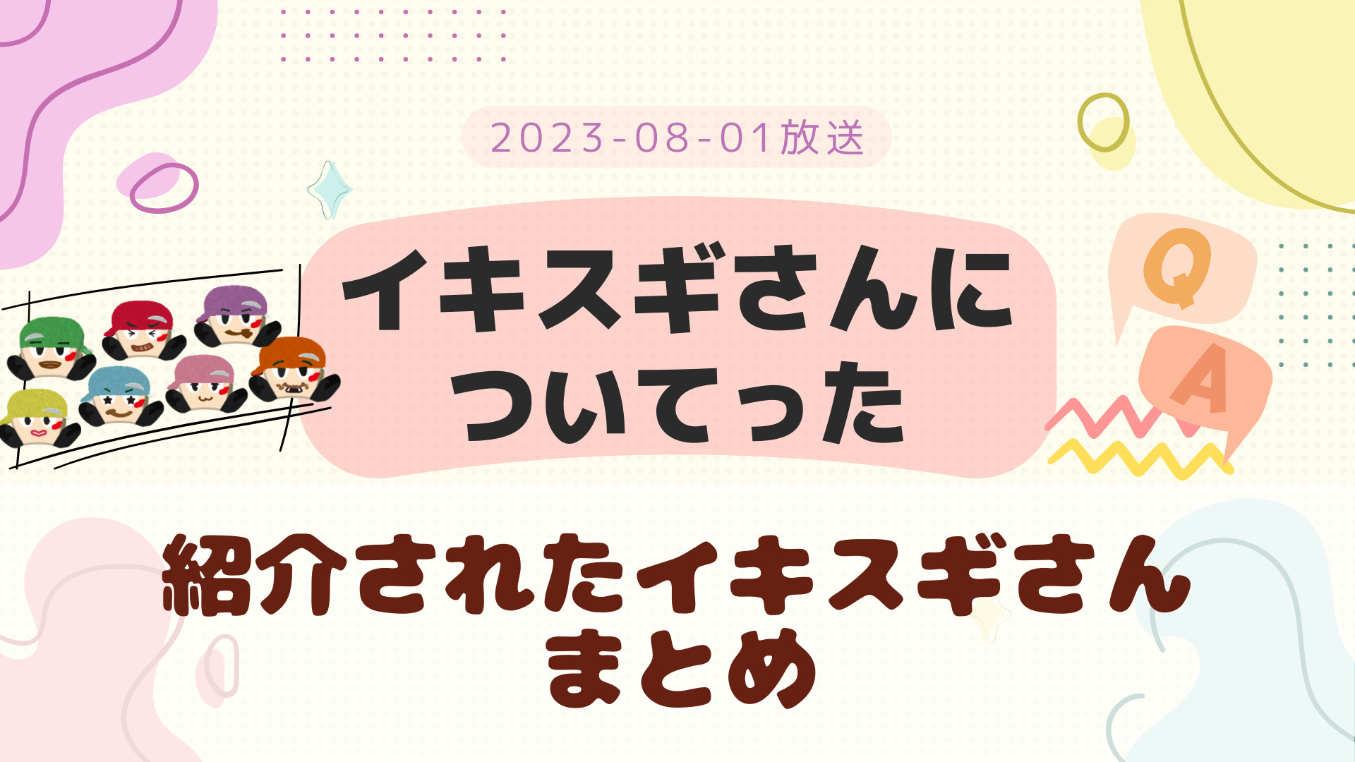 イキスギさんについてった イキスギさんクイズ 2023-08-01放送 登場人物など まとめ