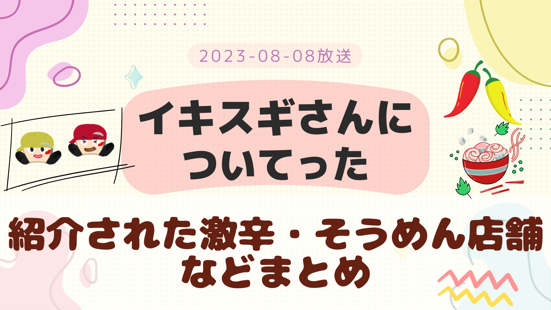 イキスギさんについてった そうめん・激辛 2023-08-08放送 登場人物など まとめ