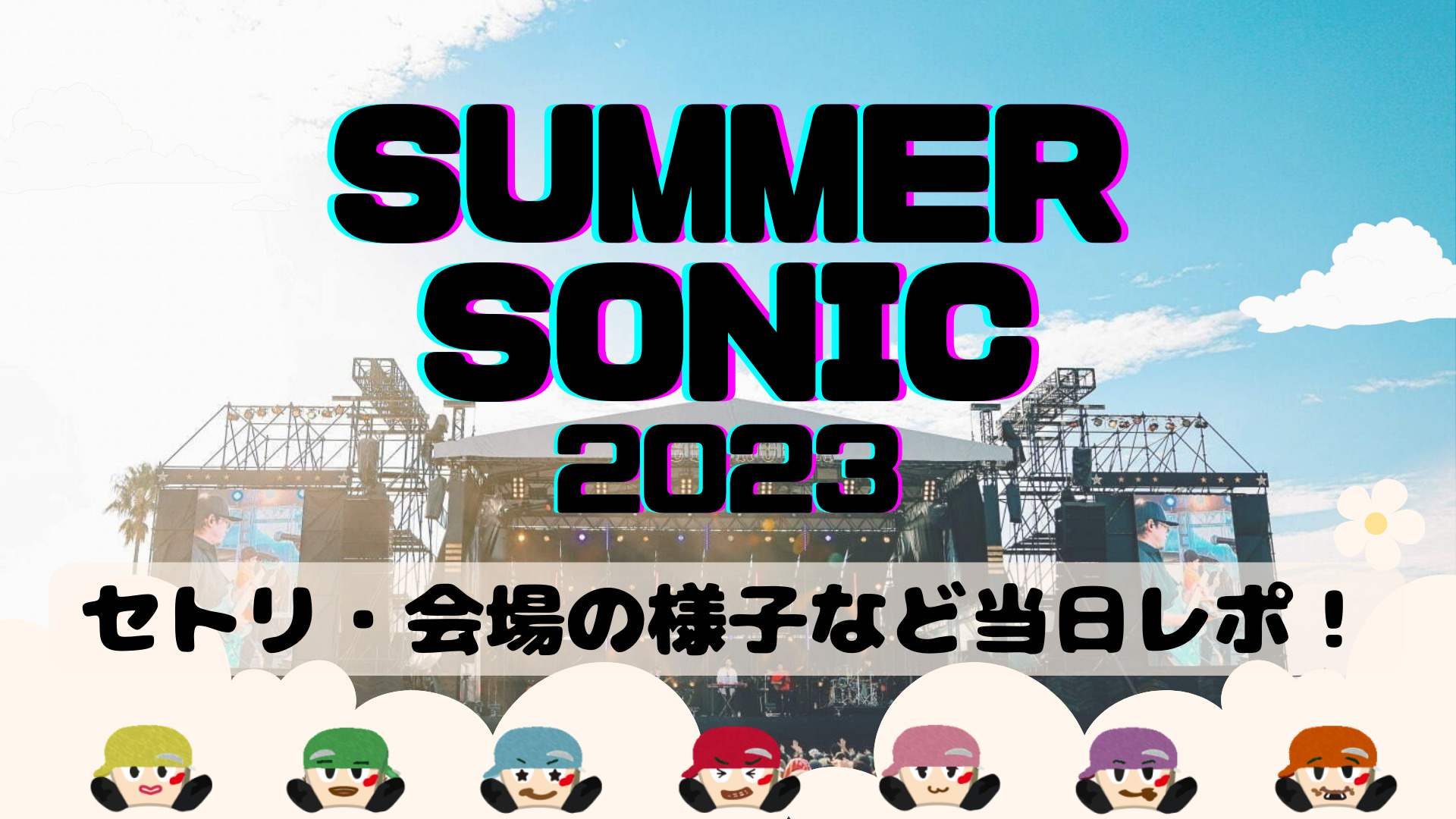 【サマソニ 2023 OSAKA】ジャニーズWEST セトリ ・ Twitterでの反応などまとめ！