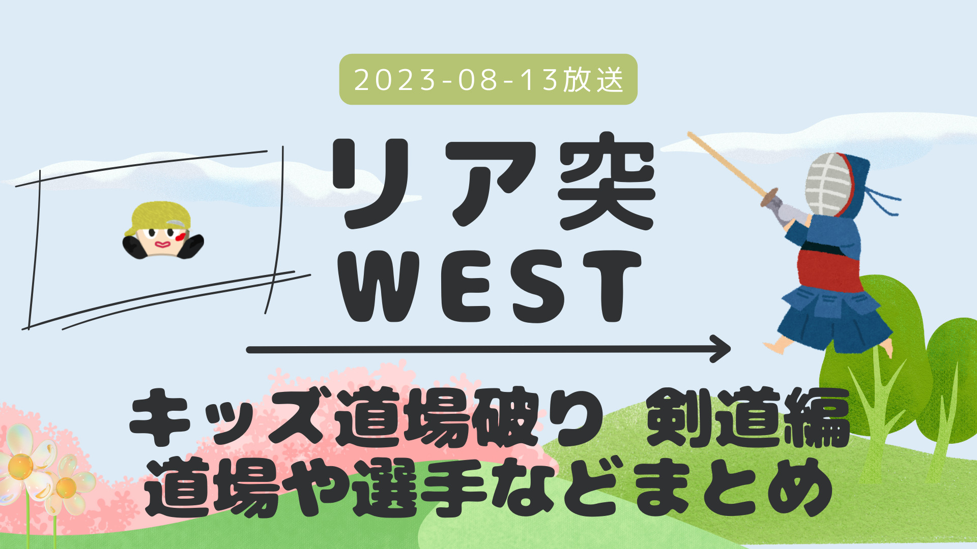 リア突WEST キッズ道場破り 剣道編 2023-08-13放送 中間淳太回 紹介された道場や選手など まとめ