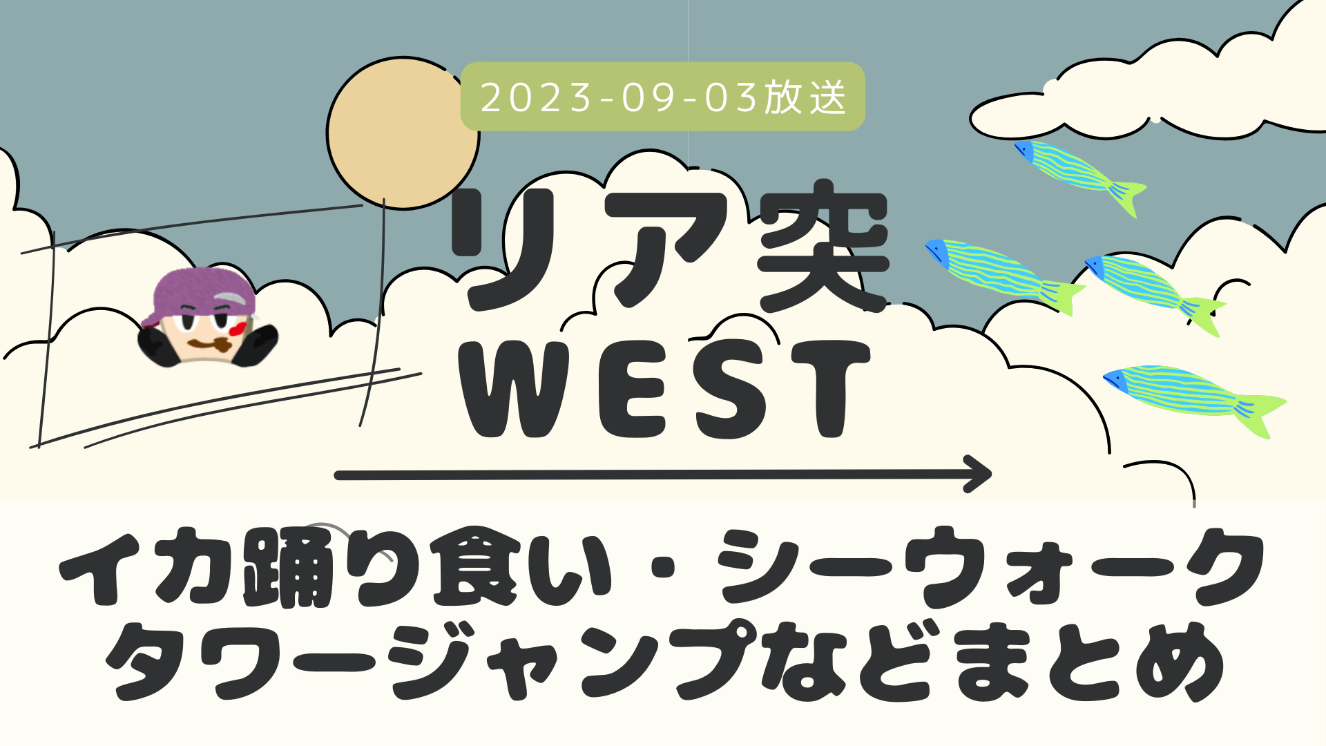 リア突WEST タイ 2023-09-03放送 濵田崇裕回 Part 3/Part ? #イカ踊り食い #タワージャンプ #イカ釣り