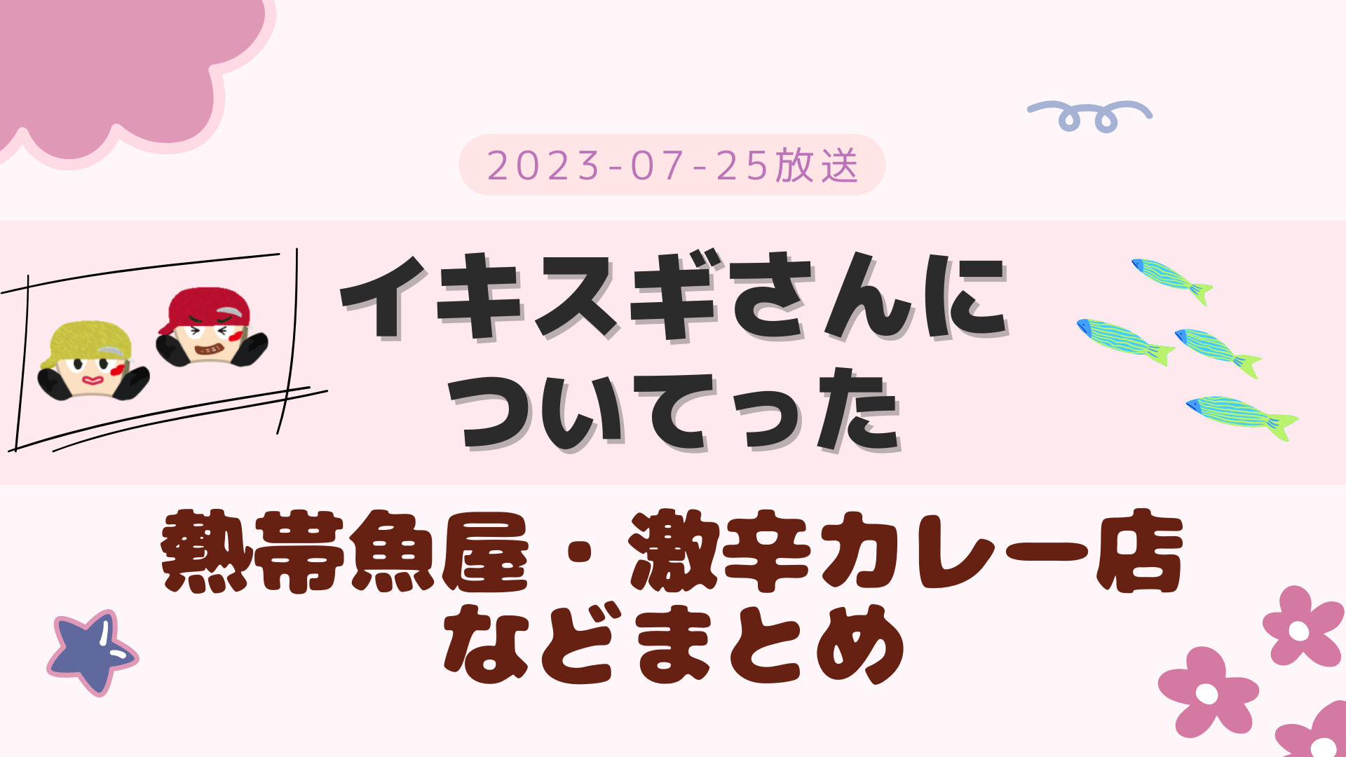 イキスギさんについてった グッピー 2023-09-05放送 重岡・中間回 ロケ地・キラークイーンなど まとめ