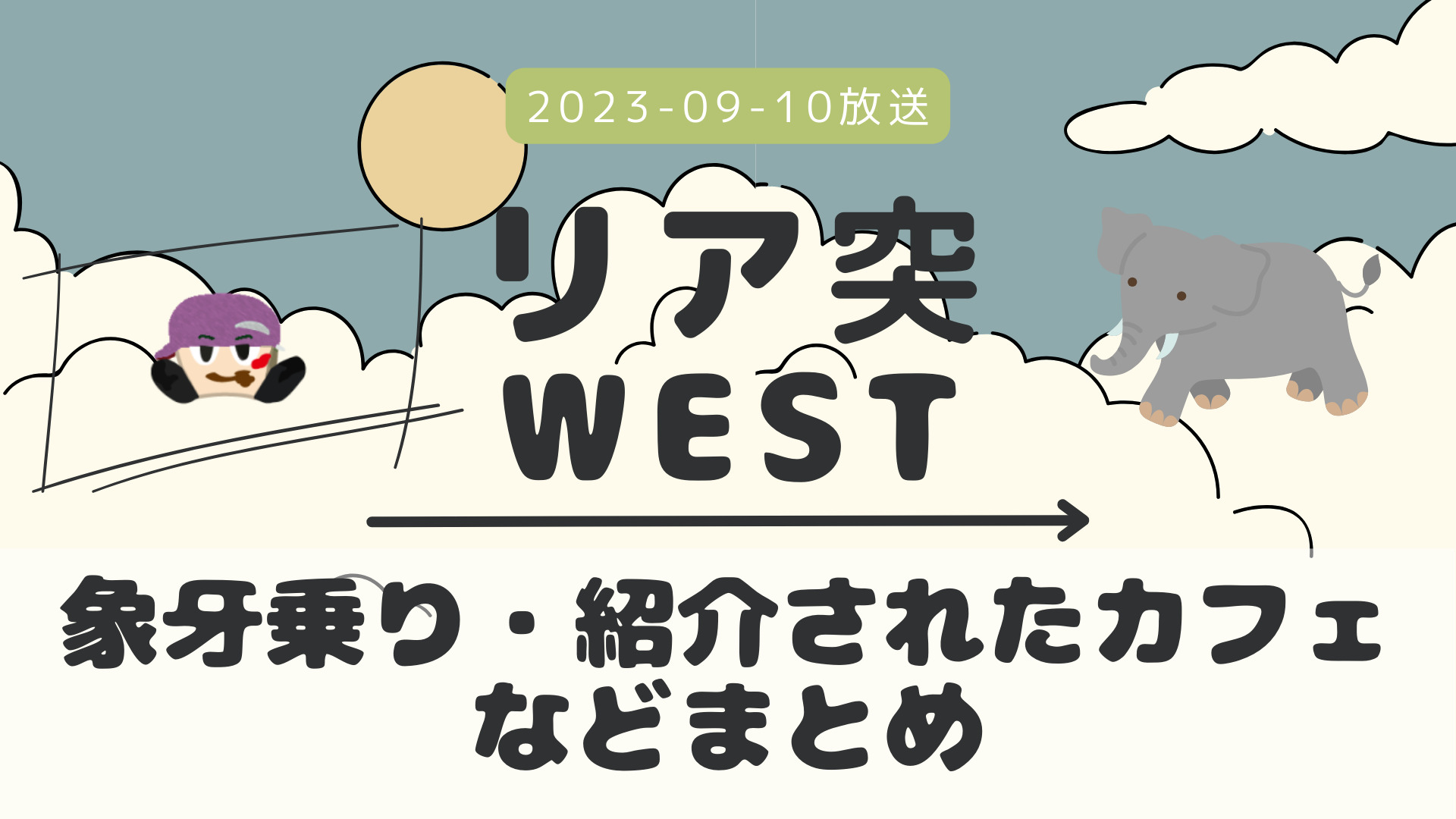 リア突WEST タイ 2023-09-10放送 濵田崇裕回 Part 4/Part 4 #象牙乗り #虎 #馬 #カフェ